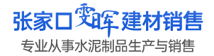 雯晖建材｜张家口沟盖板厂家-检查井水泥杆过梁源头供应服务桥东|宣化|万全|怀来|涿鹿